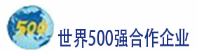 500強(qiáng)合作企業(yè)